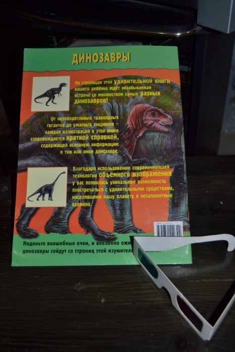 Супер-СТЕРЕО-КНИГА ".Волшебные очки.ДИНОЗАВРЫ со стерео-очками