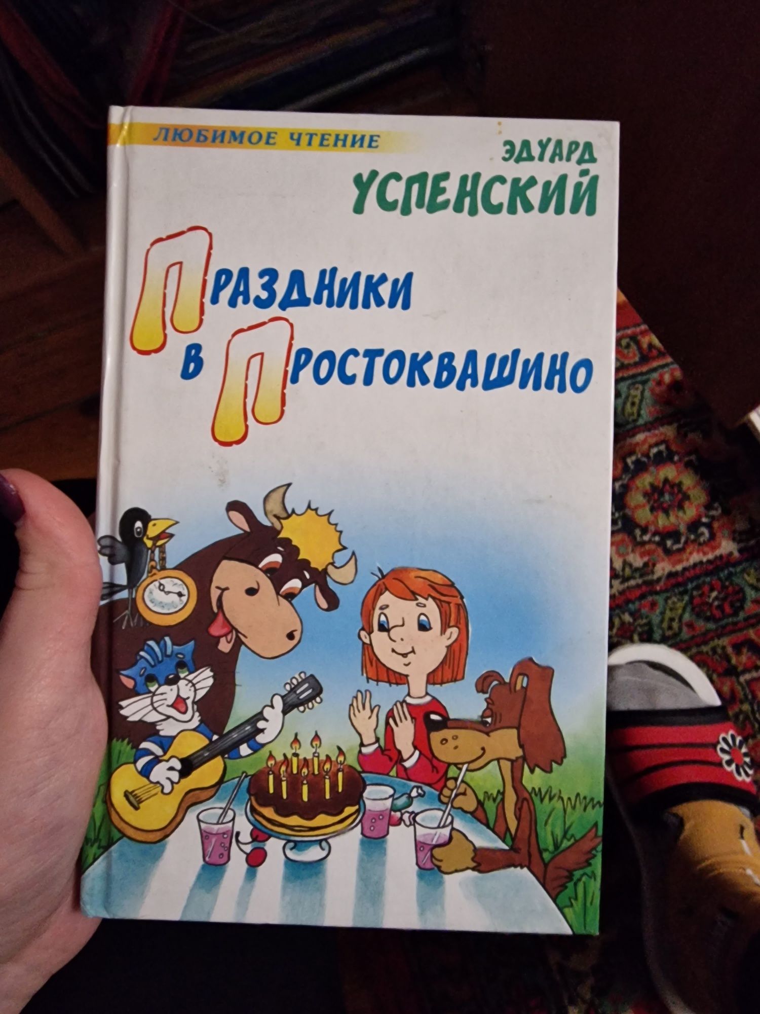 Простоквашино, приключения электроника,  крокодил гена, чебурашка