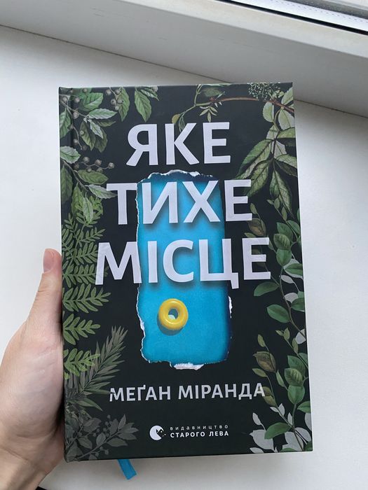 Меган Мірінда, Яке тихе місце