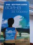 Продам книгу Рю Мураками Война начинается за морем