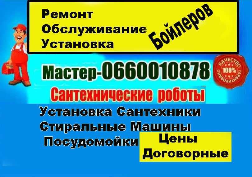 Ремонт Бойлера. Чистка бойлера.  Установка Бойлеров/УслугиСантехника