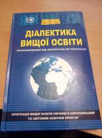 Продам новенький підручник з Діалектики вищої освіти