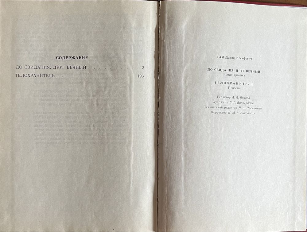 Книга Давид Гай - До свиданья, друг вечный, Телохранитель 1990 года