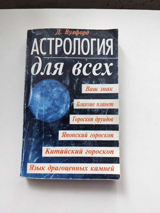 Книга "Астрология для всех"