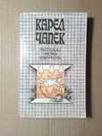 Карел Чапек. Рассказы. Очерки. Юморески