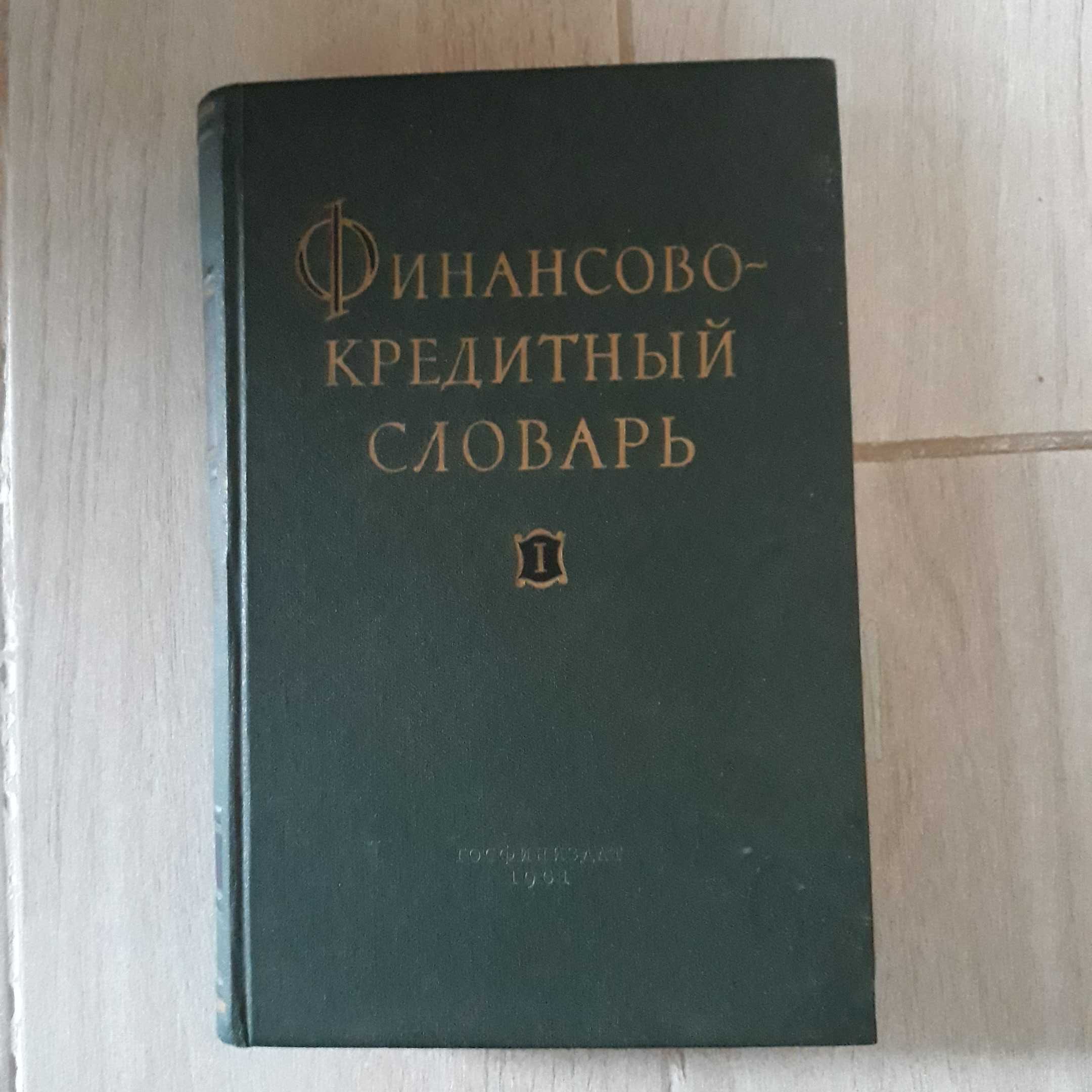 Финансово-кредитный словарь. Том1