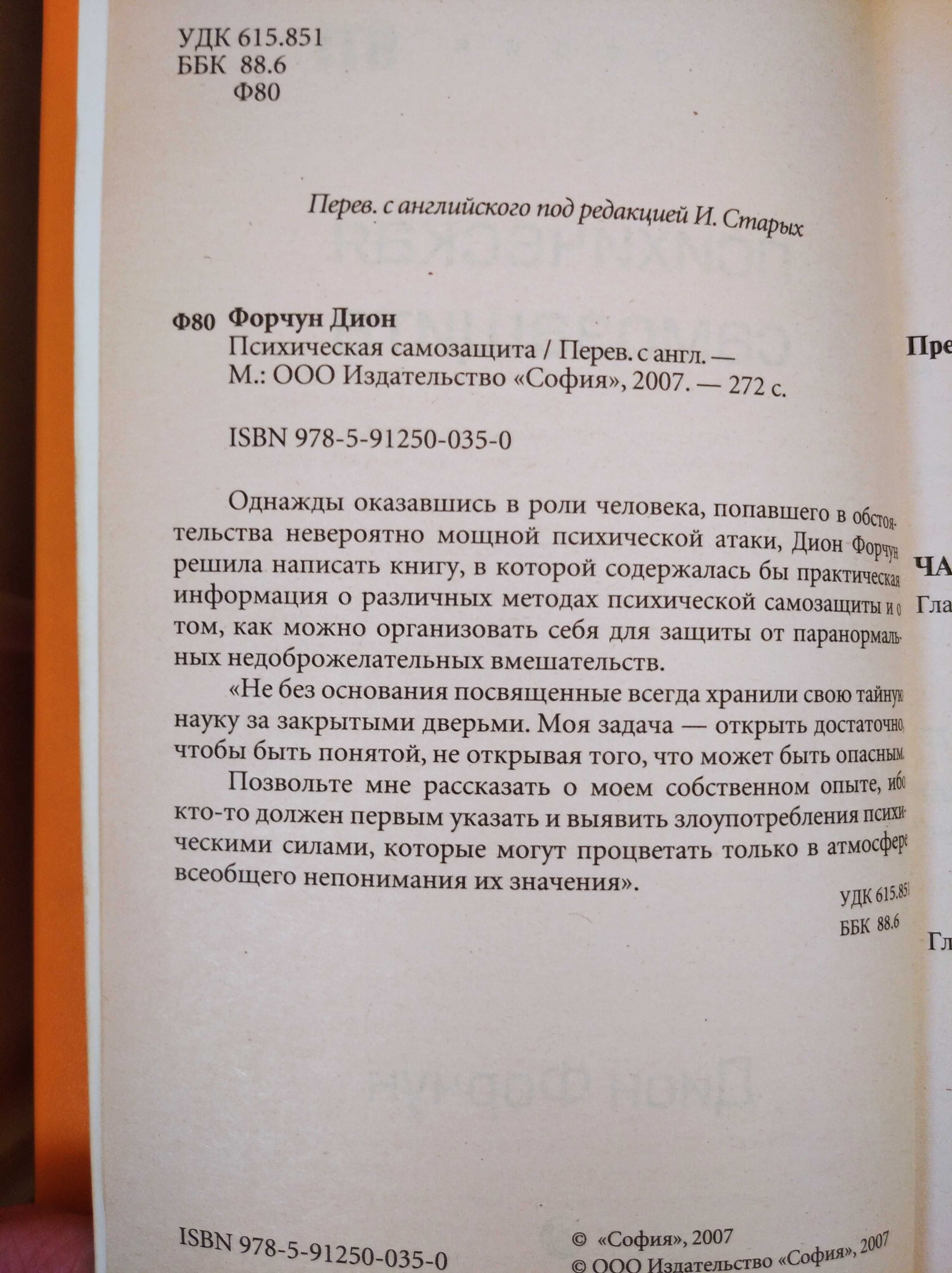 Дион Форчун Психическая самозащита