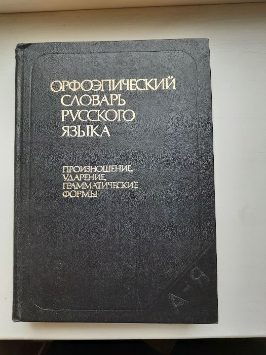 Орфоэпический словарь русского языка. Произношение. Ударение.