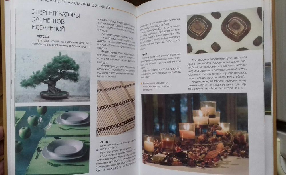 Энциклопедия, Фэн-шуй, Секреты красоты