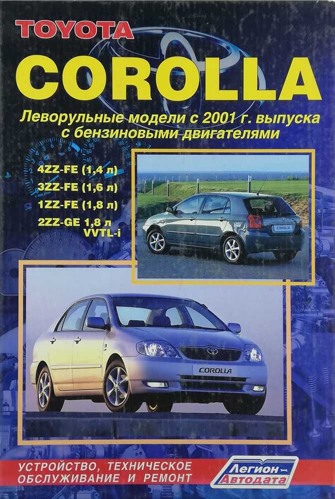 Книга TOYOTA Corolla, с 2001 г., бензин Издательство ЛЕГИОН