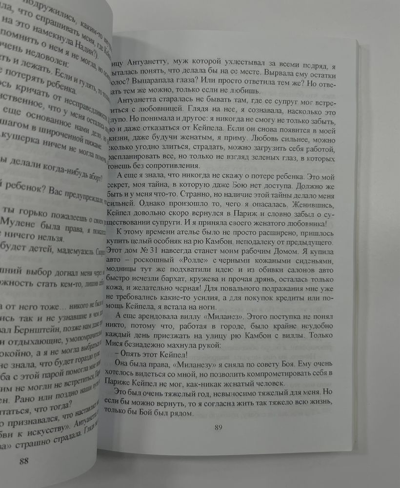 «Коко Шанель, життя розказанею нею самою» рос. мовою