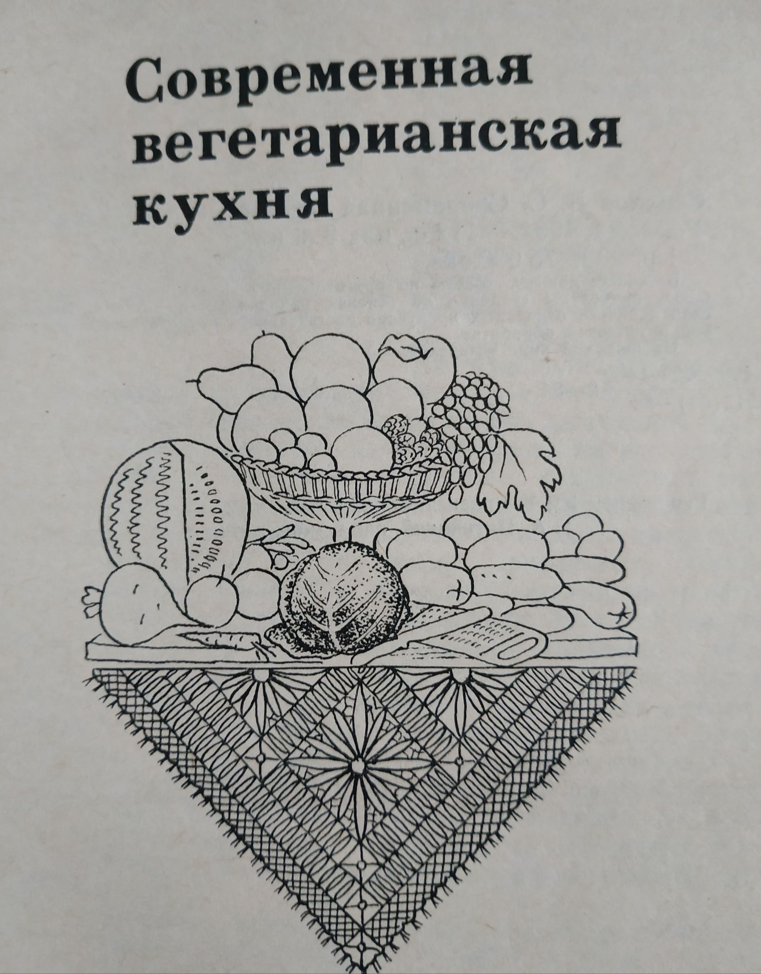 Продам книгу "Современная вегетарианская  кухня"