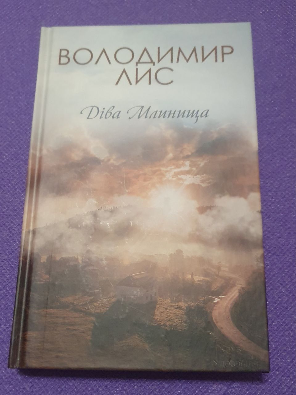 Книга Володимира Лис, Діва Млинища