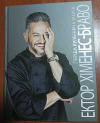 Перша кулінарна книга Ектор Хіменес-Браво