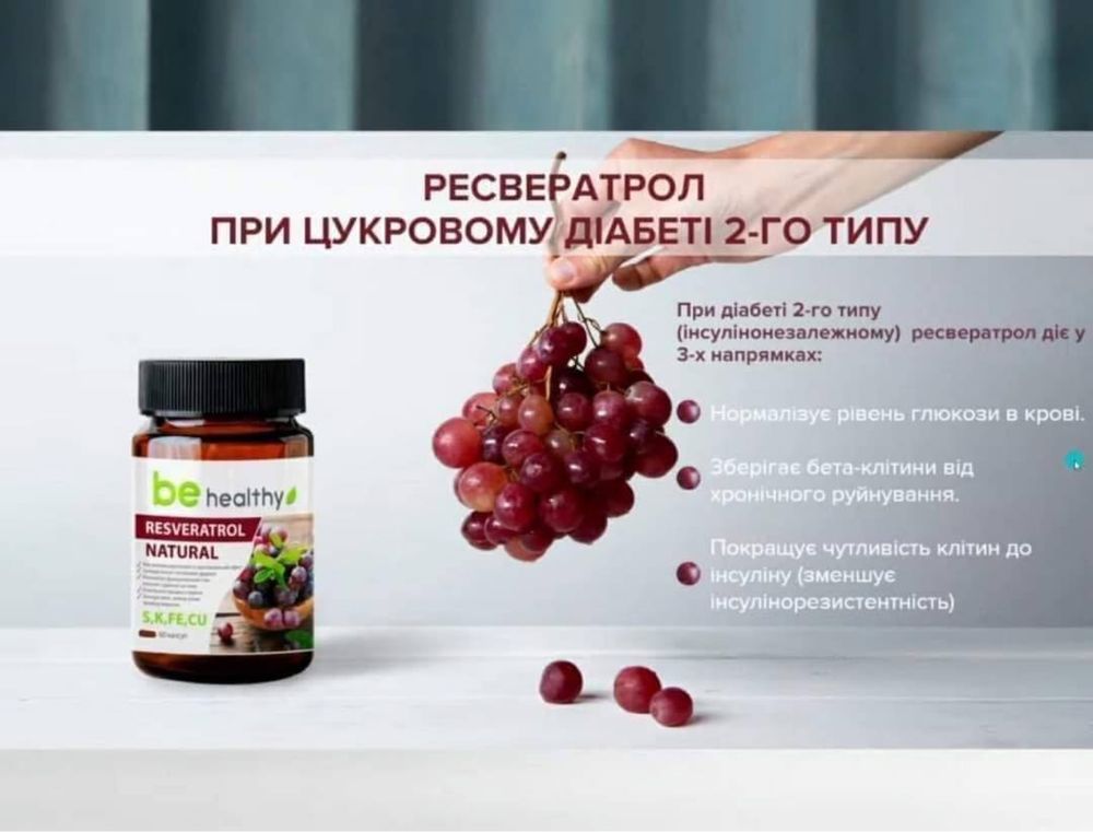 Ресвератрол натуральний