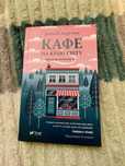 Книга "Кафе на краю світу" Джон П.Стрелекі