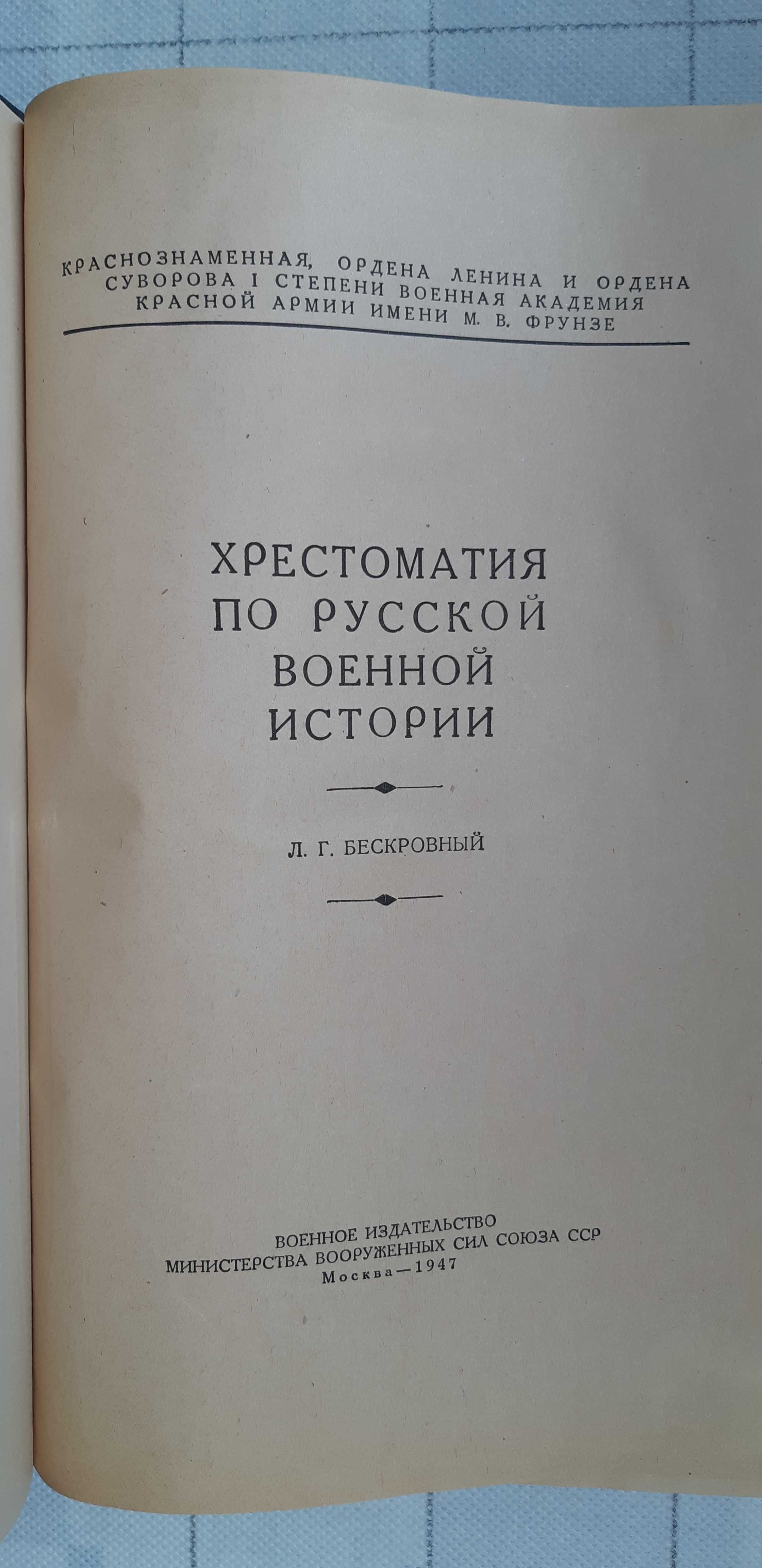 Хрестоматия по русской военной истории, 1947