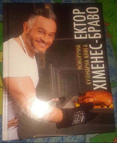Продам новогоднюю кулинарную книгу Эктор Хименес-Браво