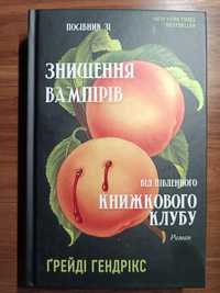 Ґрейді Гендрікс Посібник зі знищення вампірів