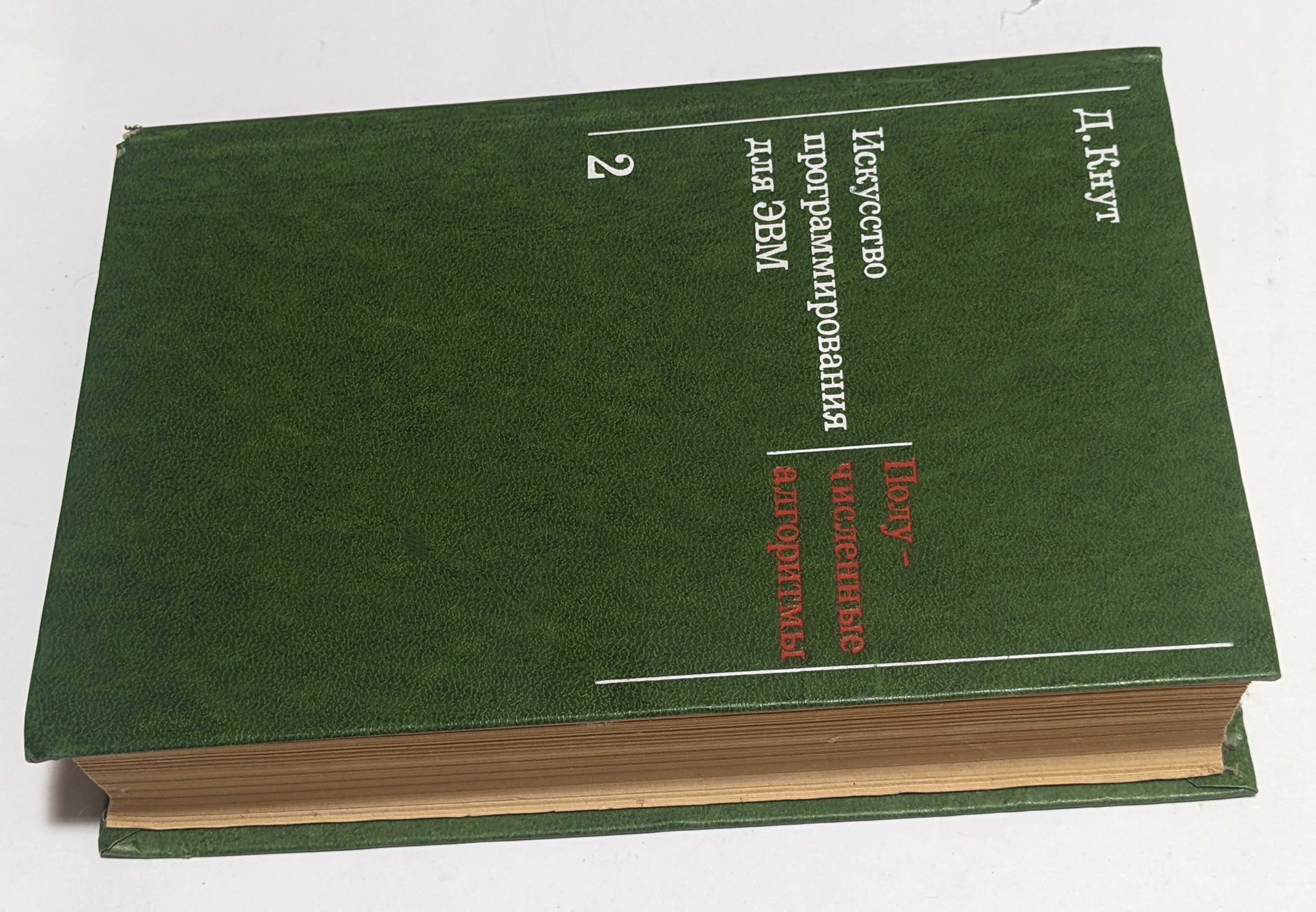 Д. Кнут Искусство программирования для ЭВМ 3 тома 1976-1978