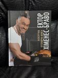 Новорічна кулінарна книга Ектор Хіменес Браво