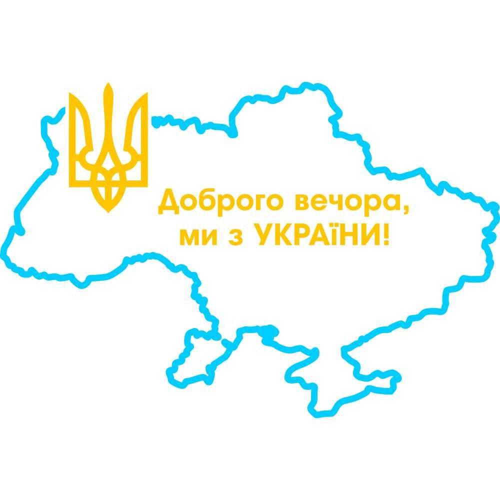 Вінілова наклейка - Доброго вечора! Ми з України! (Мапа України)