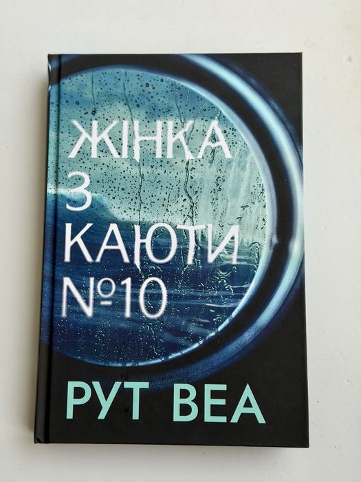 Книга Жінка з каюти № 10