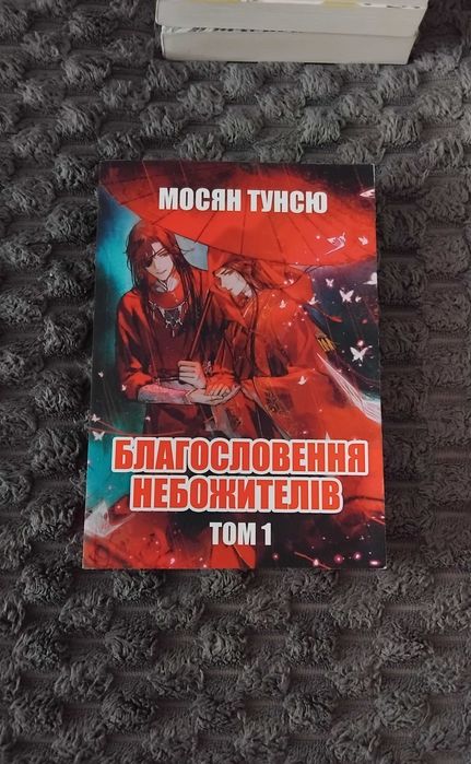 Благословення Небожителів Мосян Тунсю, Том 1