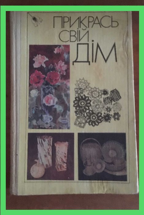 "Прикрась свій дім" Гура Л ., ЖогольЛ., Ісупова  
 15 видів РУКОДІЛЛЯ