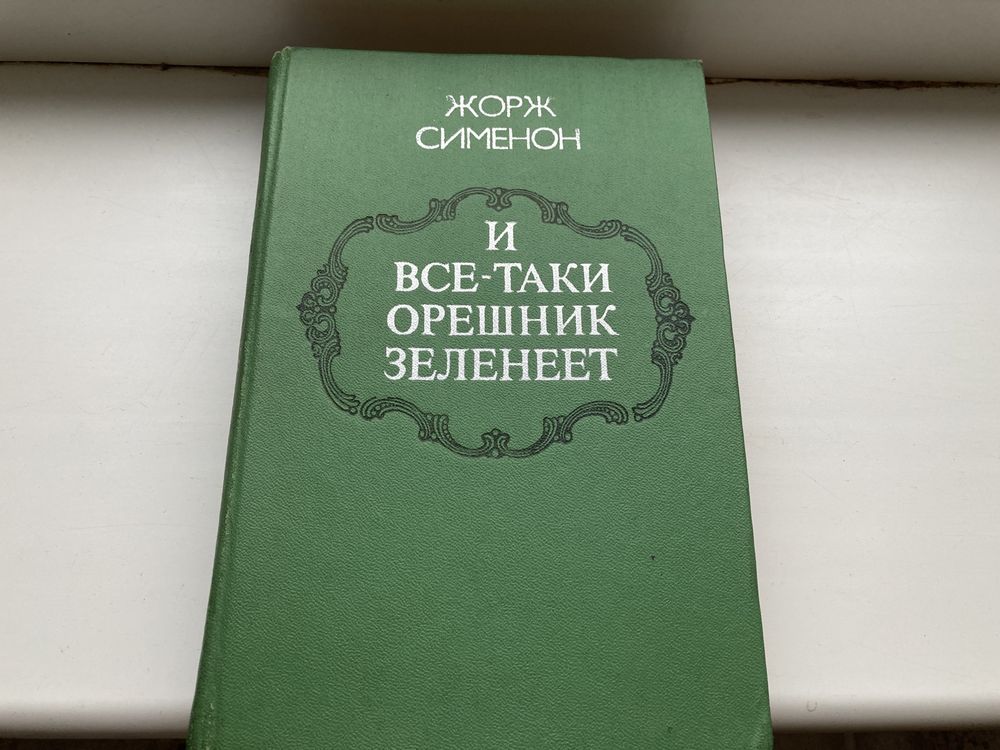 Продаю книги Жоржини Сименон «И все-таки орешник зеленеет»