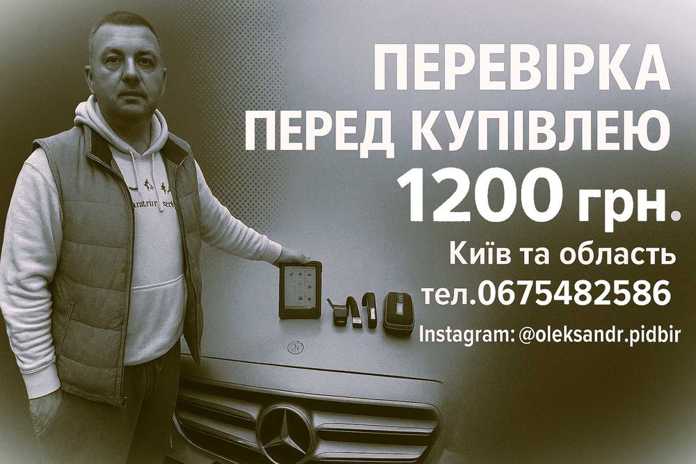 Перевірка авто перед купівлею Автопідбір Київ та облась