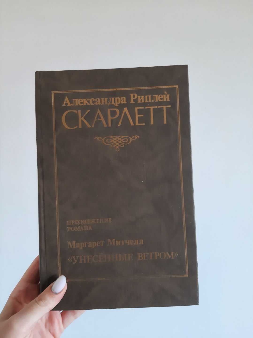 "Скарлетт" Александра Риплей