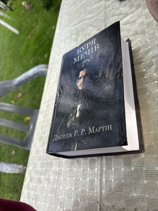 Цикл «Пісня льоду та полумʼя» автор Джордж Мартін ( Гра Престолів)