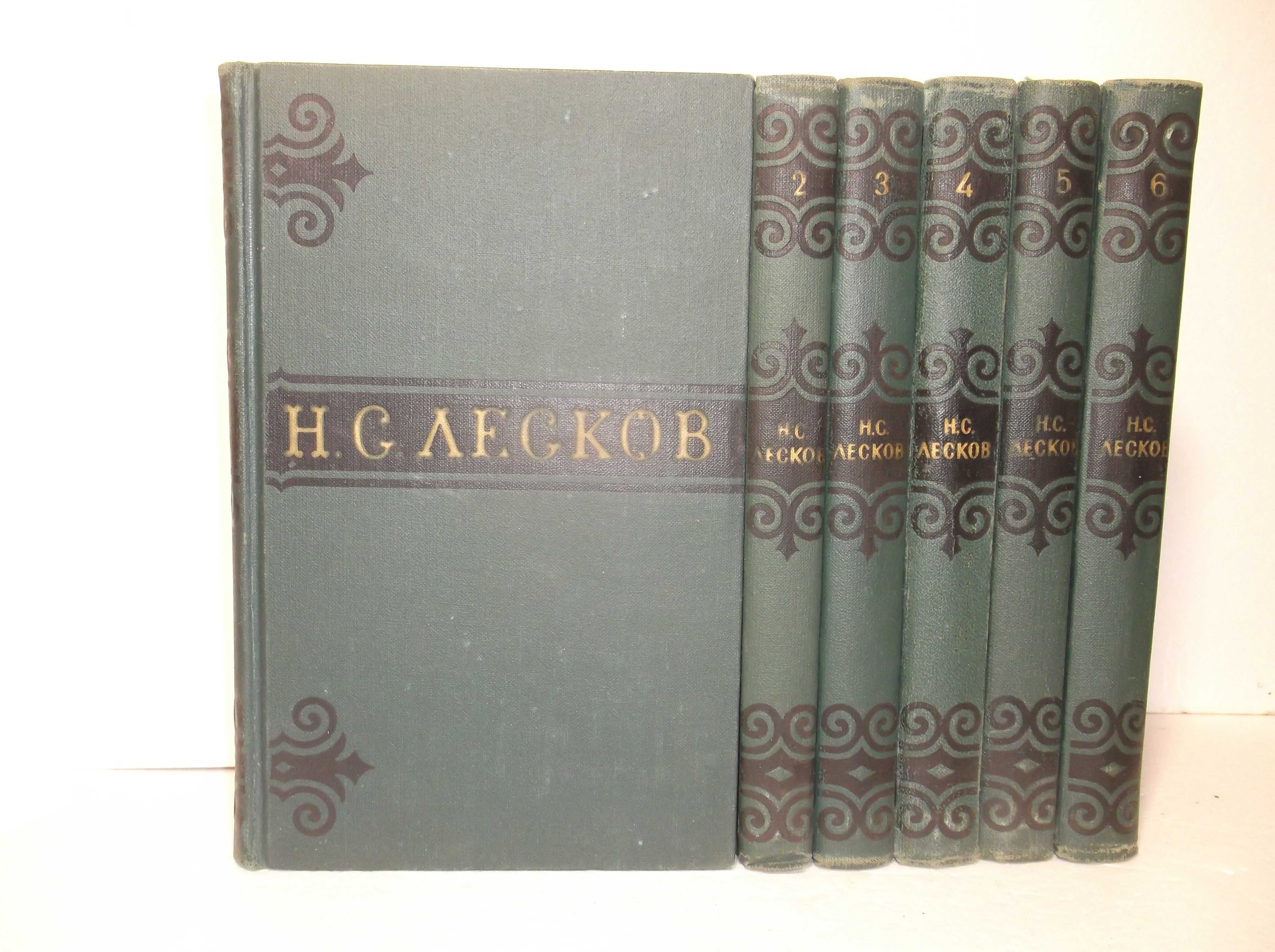 Лесков Николай. Собрание сочинений в 11 томах. 1956. 6т и 5т