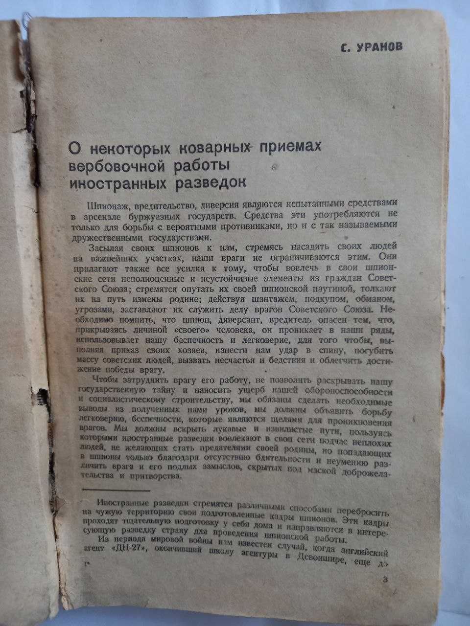 О методах и приемах иностранных развед органов 1937г