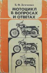 Книга Демченко Б.Ф. Мотоцикл в вопросах и ответах