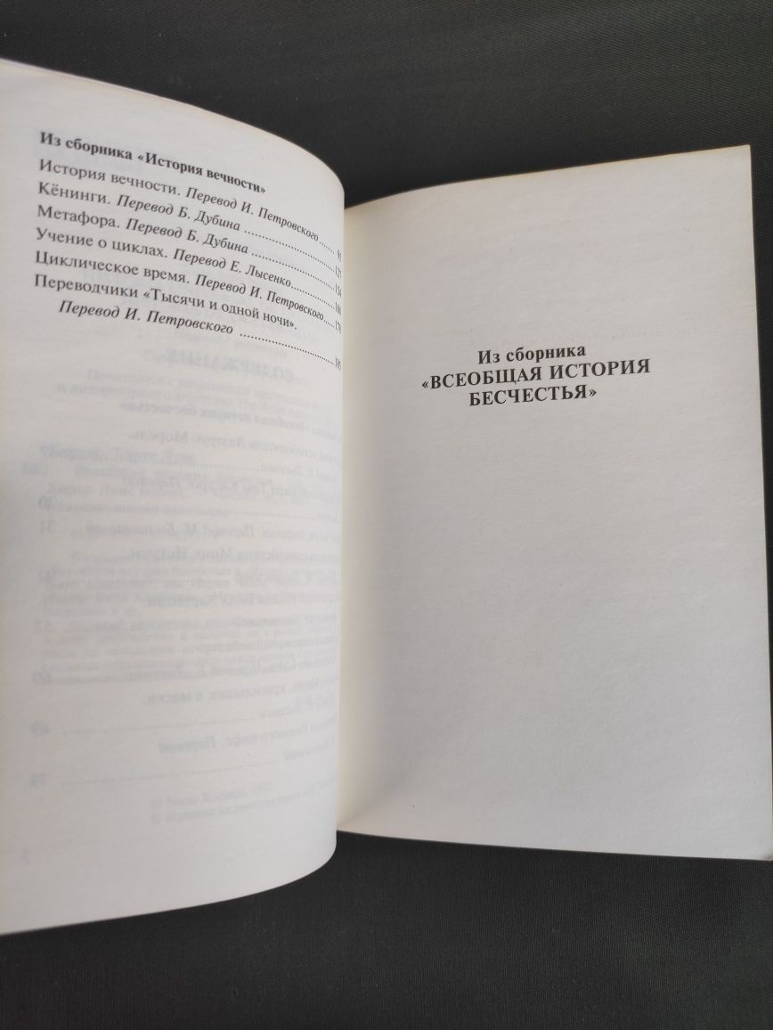 Хорхе Луис Борхес Всеобщая история бесчестья