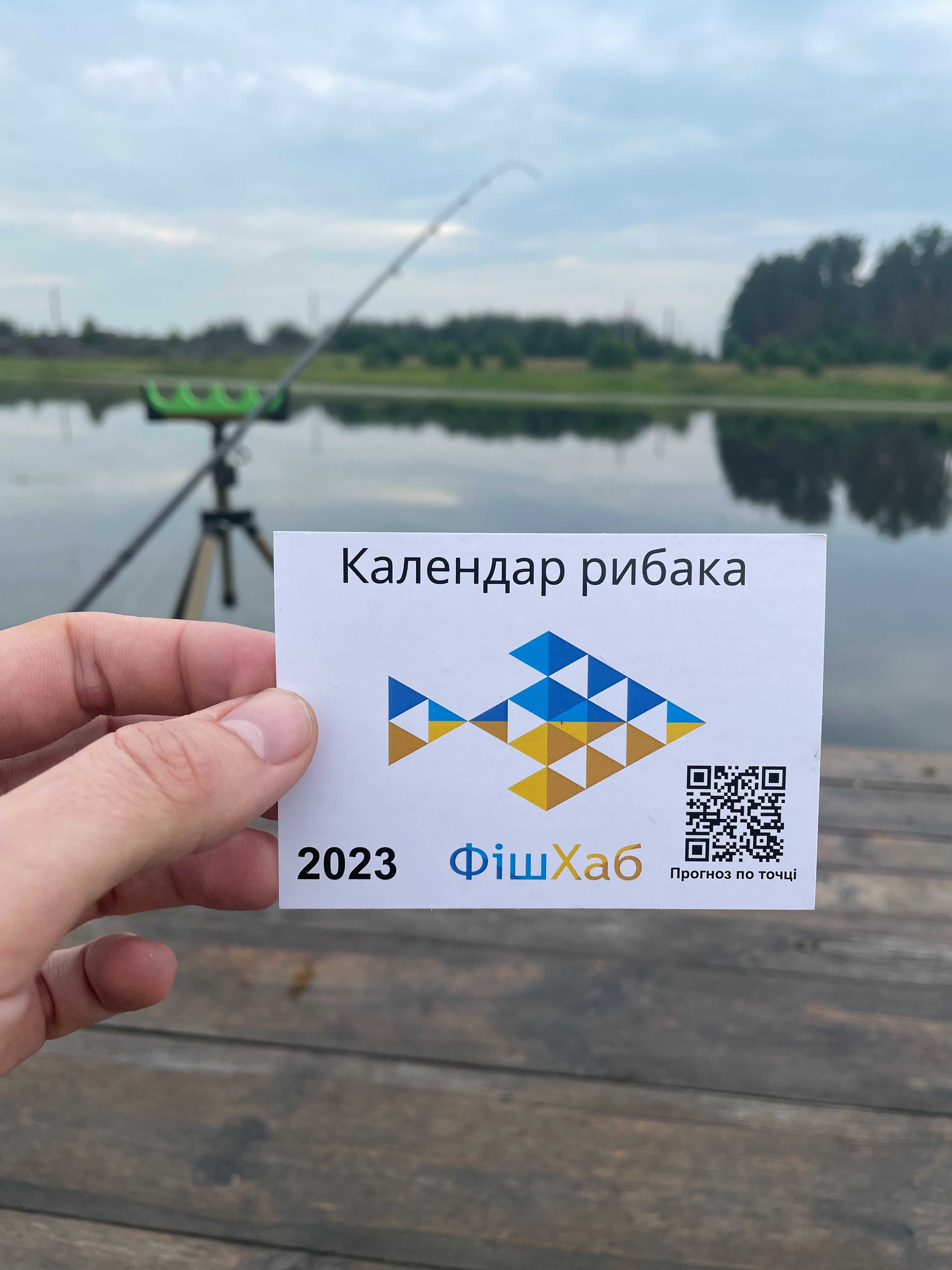 Кишеньковий календар рибака на 2023 рік