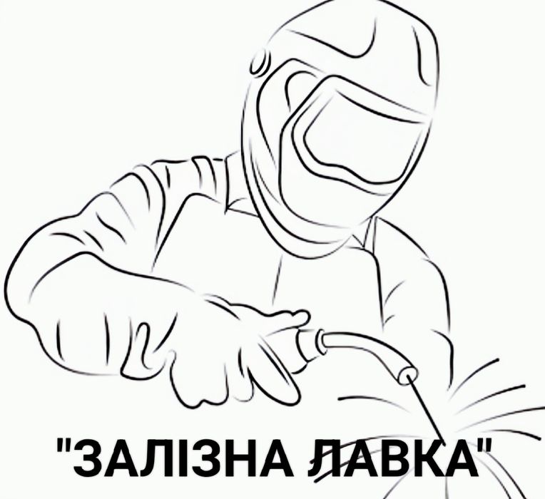 Зварювальні роботи, виготовлення металоконструкцій.