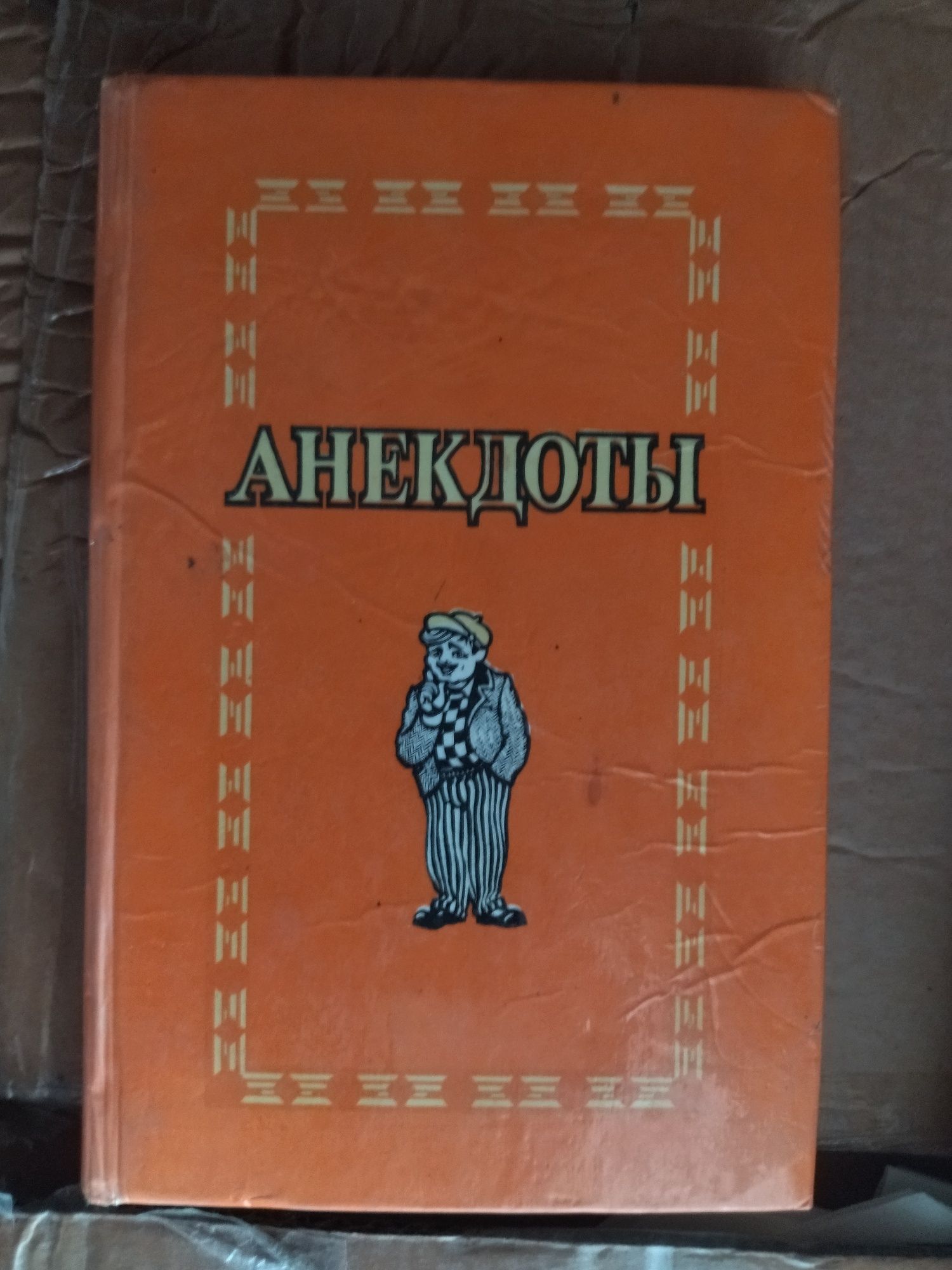 Книга Анекдоты. Лучше собрание