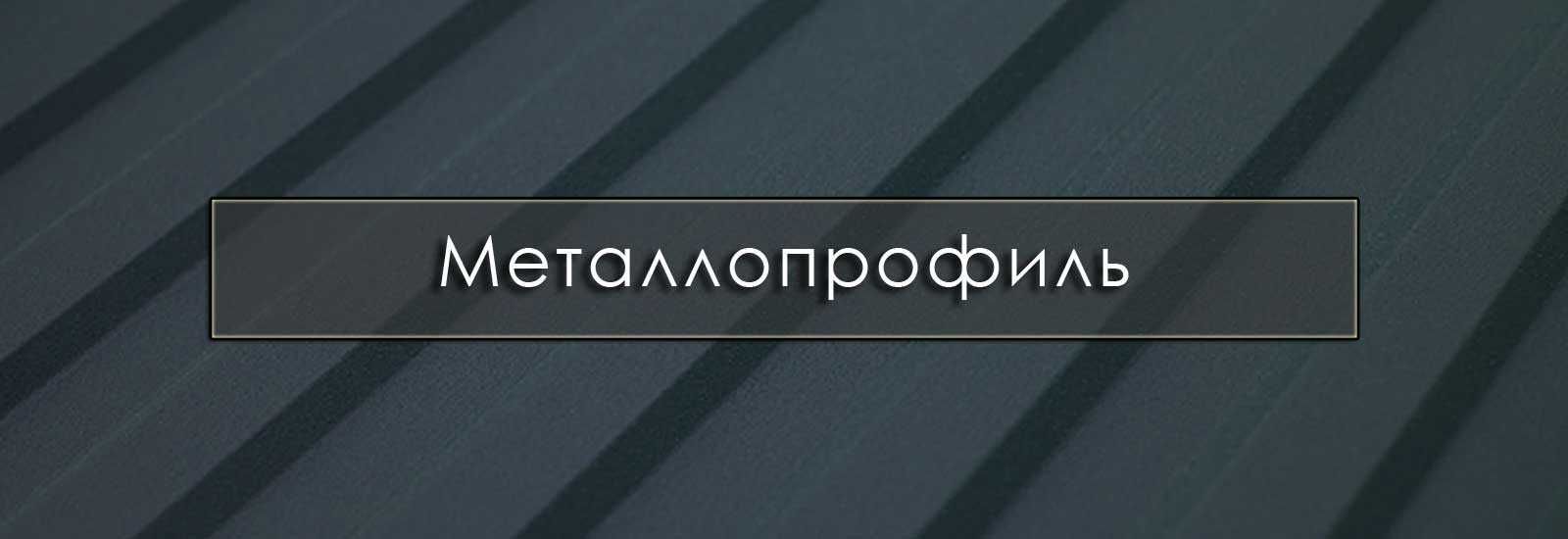 Профнастил пк57 - 0,70 - 238грн за м2 металл в наличии