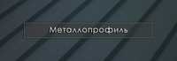 Профнастил пк57 - 0,70 - 238грн за м2 металл в наличии