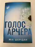 Голос Арчера - Міа Шерідан