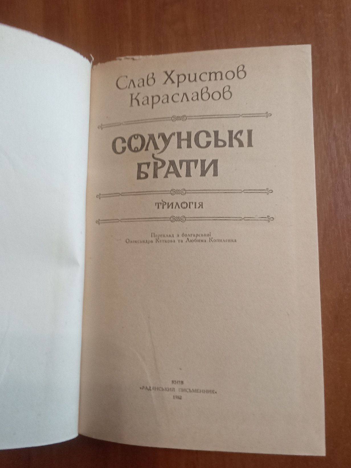 Слав Христов Караславов "Солунські брати"