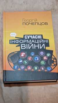 Георгій Почепцов Сучасні Інформаційні війни