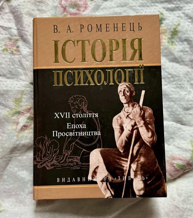 В.А.Романець «Історія Психології»