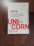 Ни Сы. Будь уверен в своих силах, книга, авт. Дж. Синсеро