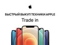 Выкуп и Trade in техники Apple / Одесса