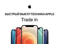 Выкуп и Trade in техники Apple / Одесса