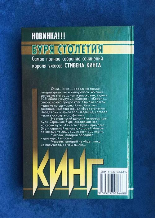 СТИВЕН КИНГ - Буря столетия = ужасы , мистика